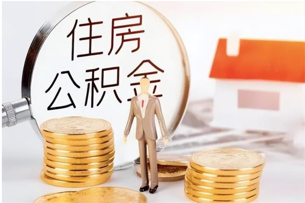 随州公积金封存了怎么帮取（公积金被的封存了如何提取）