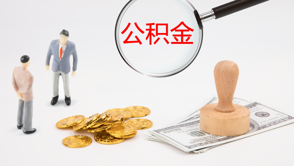 随州个人封存公积金怎么取（个人公积金封存后如何提取）