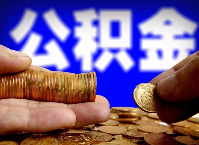 随州公金积金提取（公积金提取8400教程）